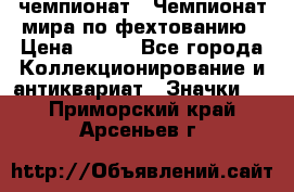 11.1) чемпионат : Чемпионат мира по фехтованию › Цена ­ 490 - Все города Коллекционирование и антиквариат » Значки   . Приморский край,Арсеньев г.